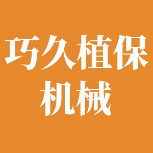 巧久植保机械