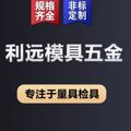 利远高精密量具检具厂家
