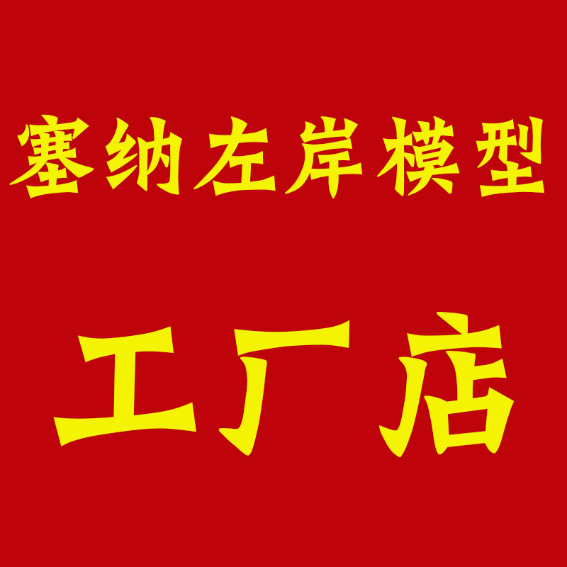塞纳左岸模型工厂店