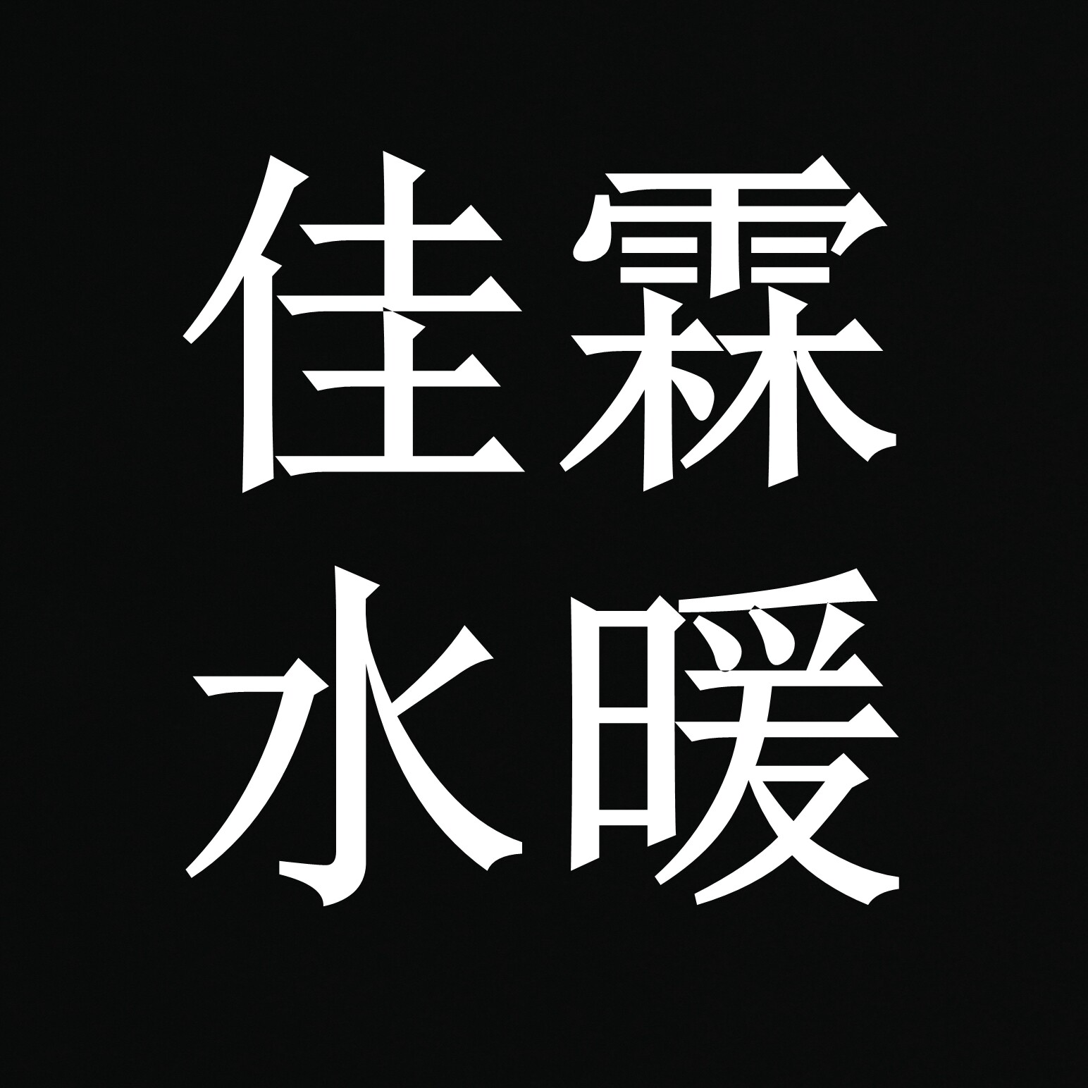 诸暨市佳霖水暖配件厂