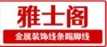 雅士阁装饰踢脚线