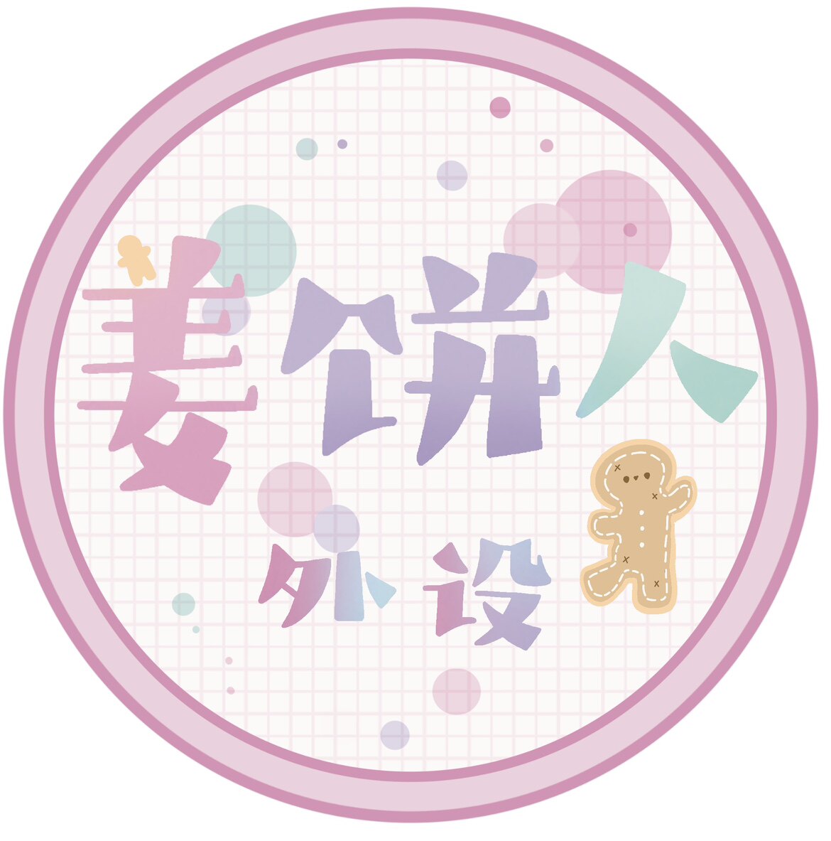 姜饼人外设