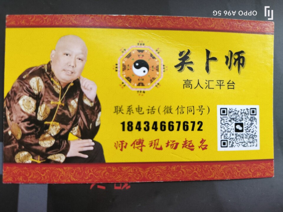 关卜师风水能量调理物品