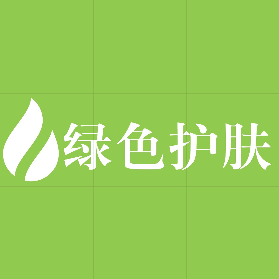 绿色护肤专柜连锁总店