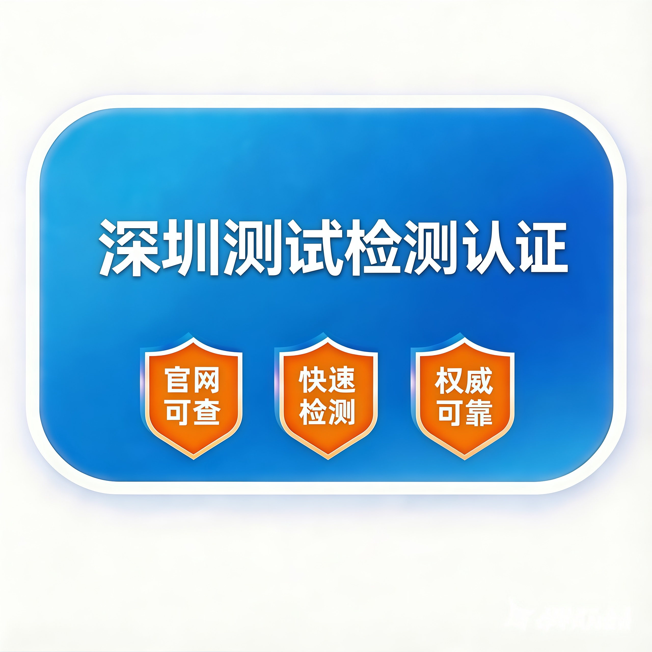 深圳测试检测认证