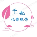 千妃忆舞服饰有限公司企业店