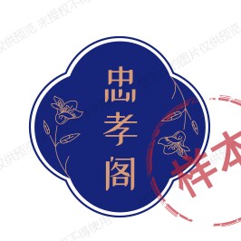 忠孝阁