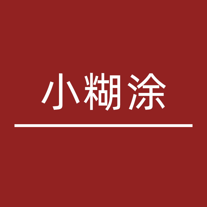 小糊涂运动女装