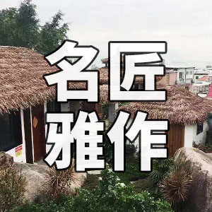 名匠雅作仿真茅草