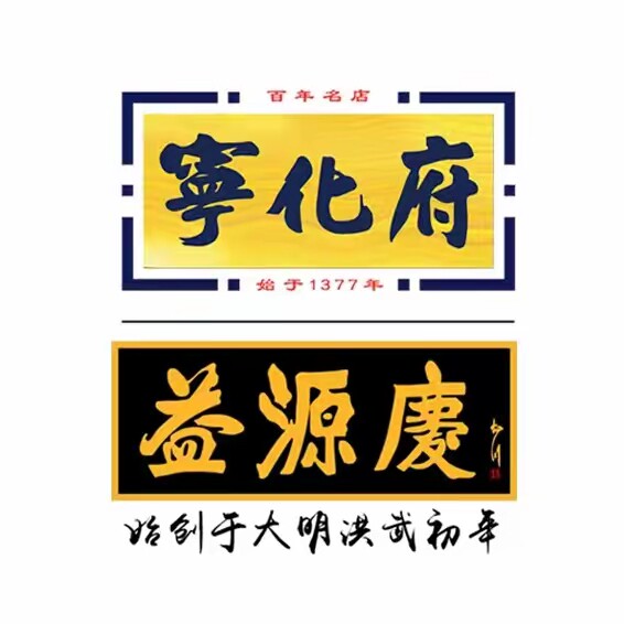 宁化府益源庆老陈醋