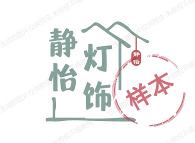 静怡灯饰体验店企业店