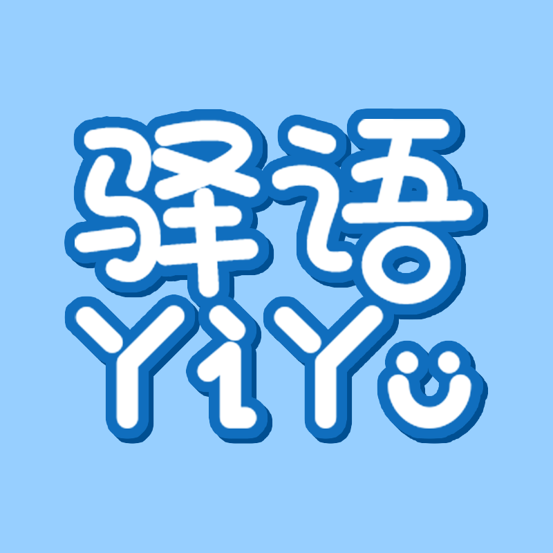 驿语旗舰店