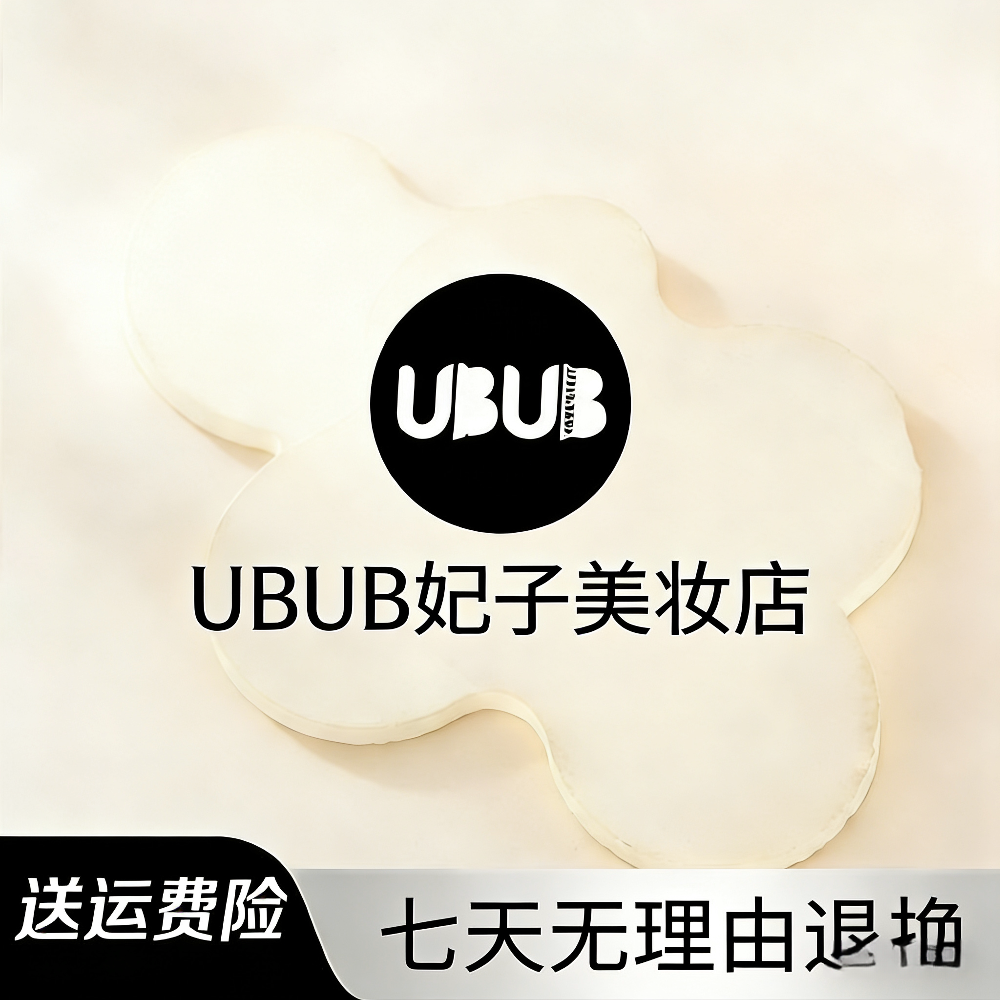UBUB妃子正品店
