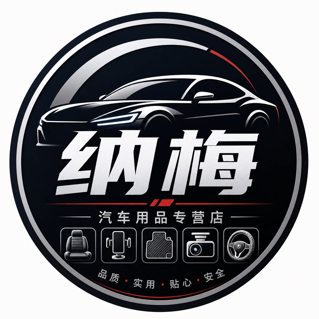 纳梅汽车用品