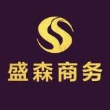 盛森国际商务