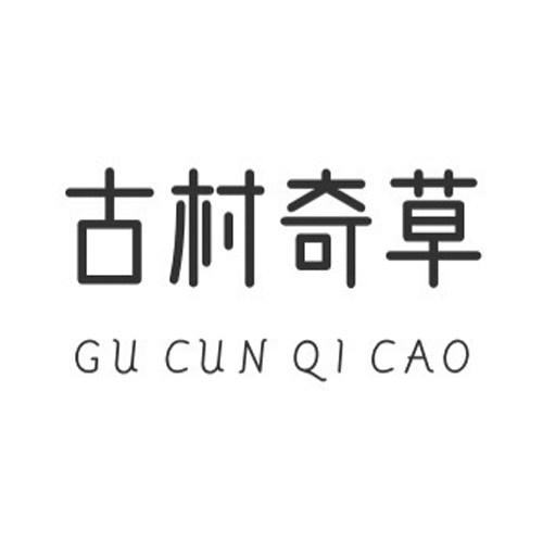 古村奇草官方店