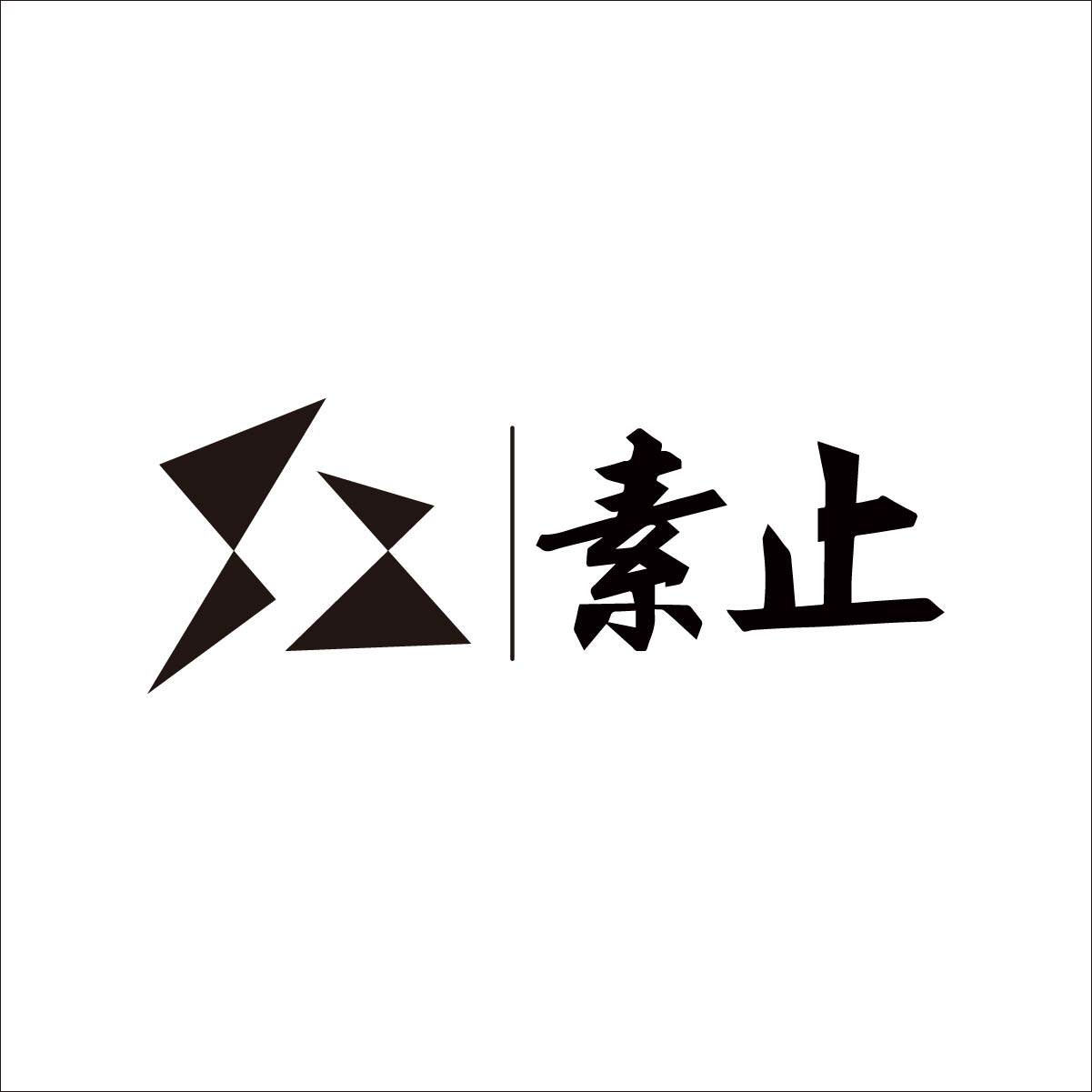 素止
