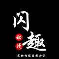 闪趣动漫