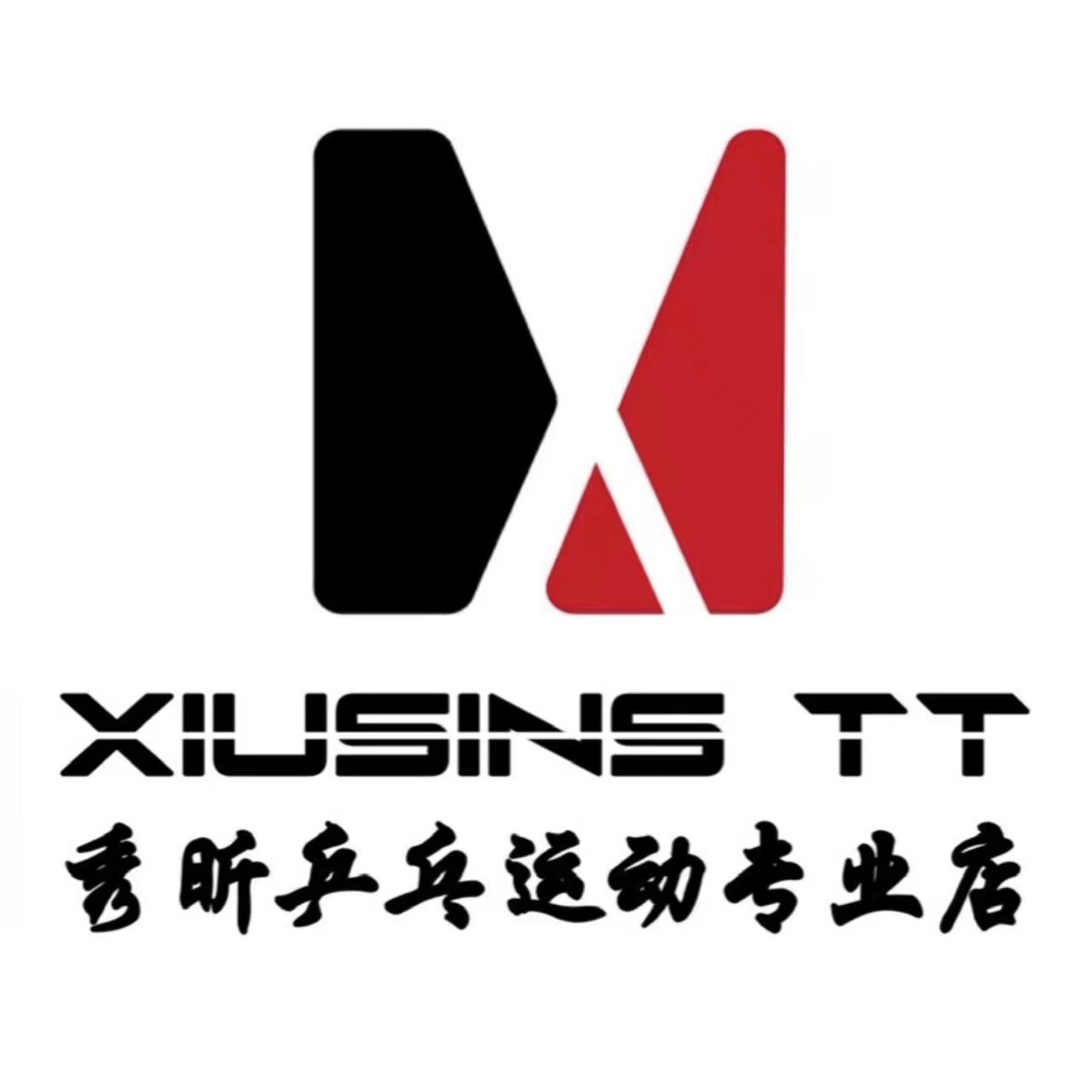 秀昕乒乓运动专业店