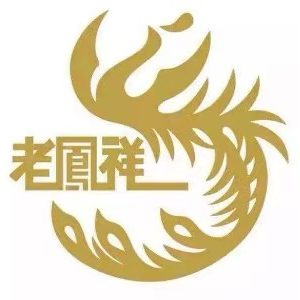 百年老字号鳯詳银楼