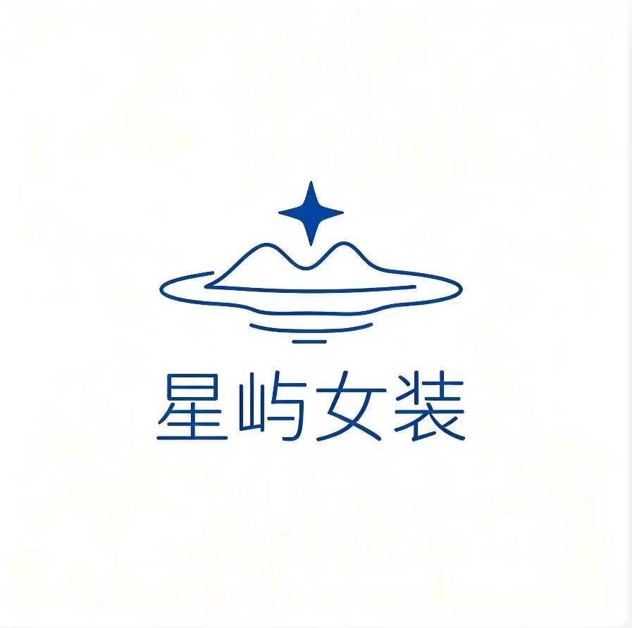 星屿女装铺