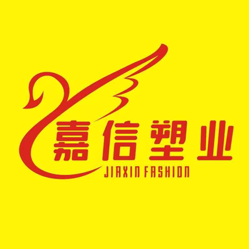 嘉信塑业
