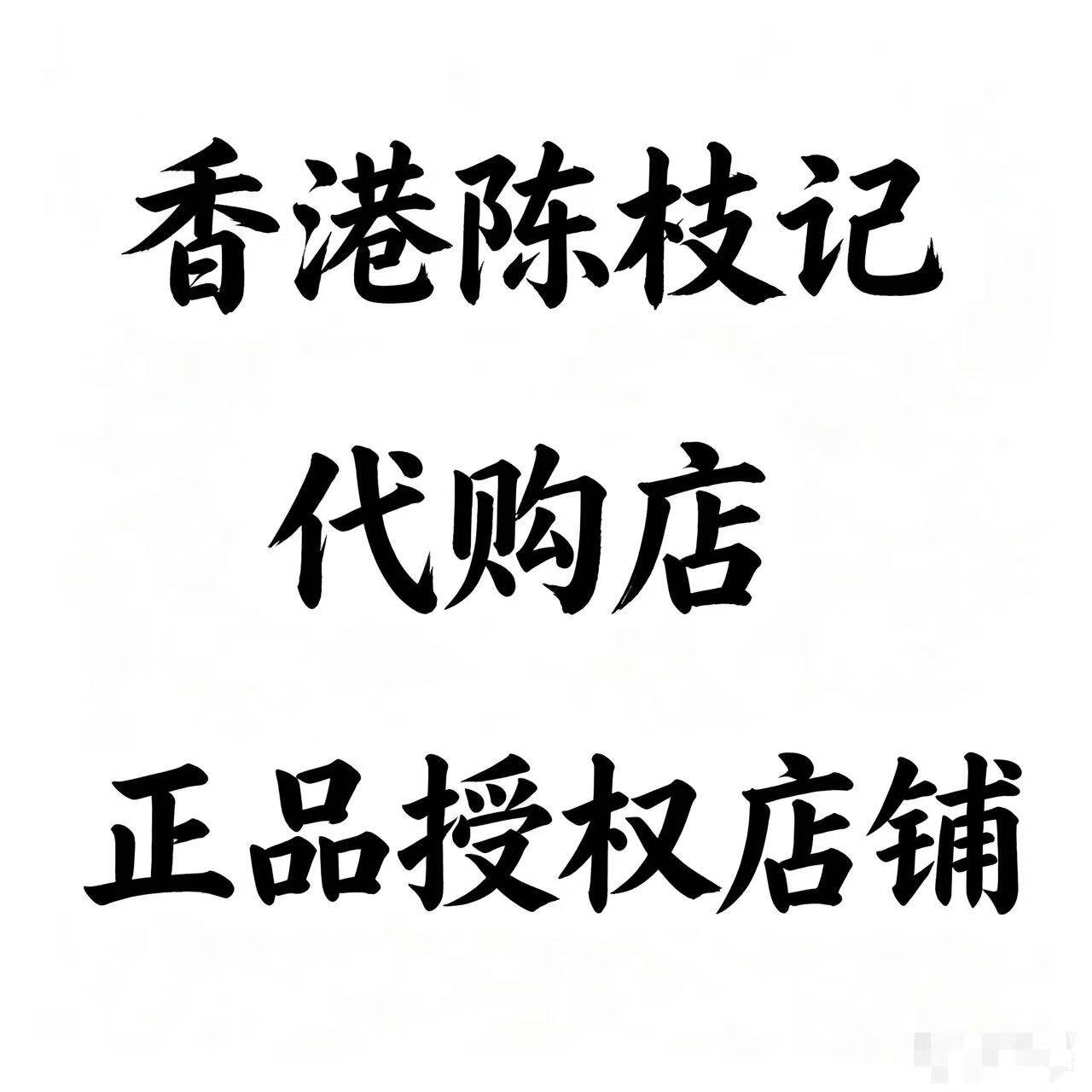 阿能陈枝记