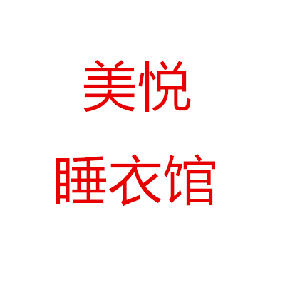 美悦睡衣馆