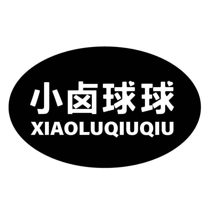 小卤球球