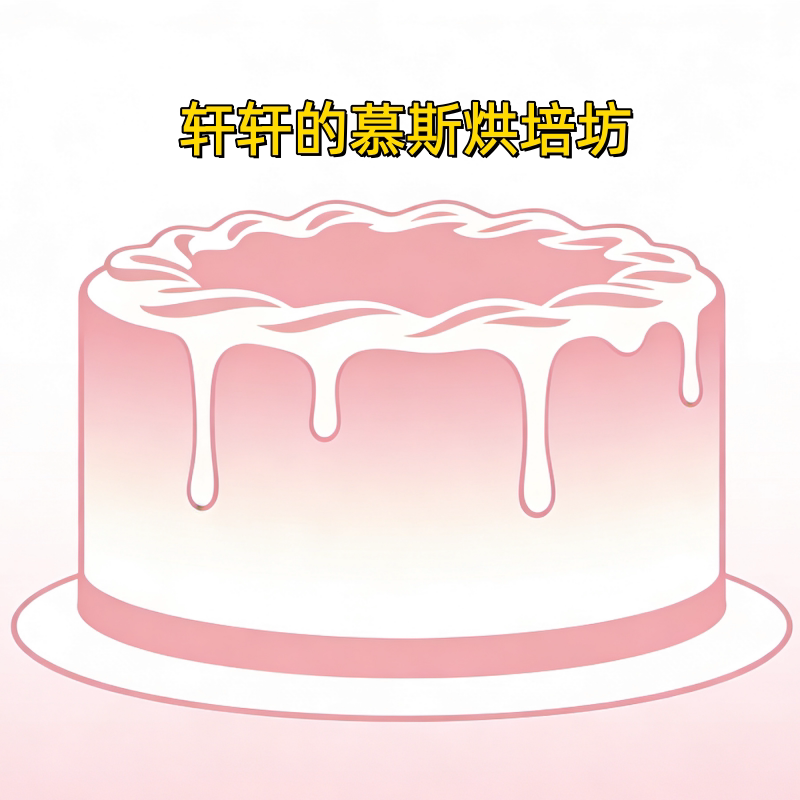轩轩的慕斯烘培坊