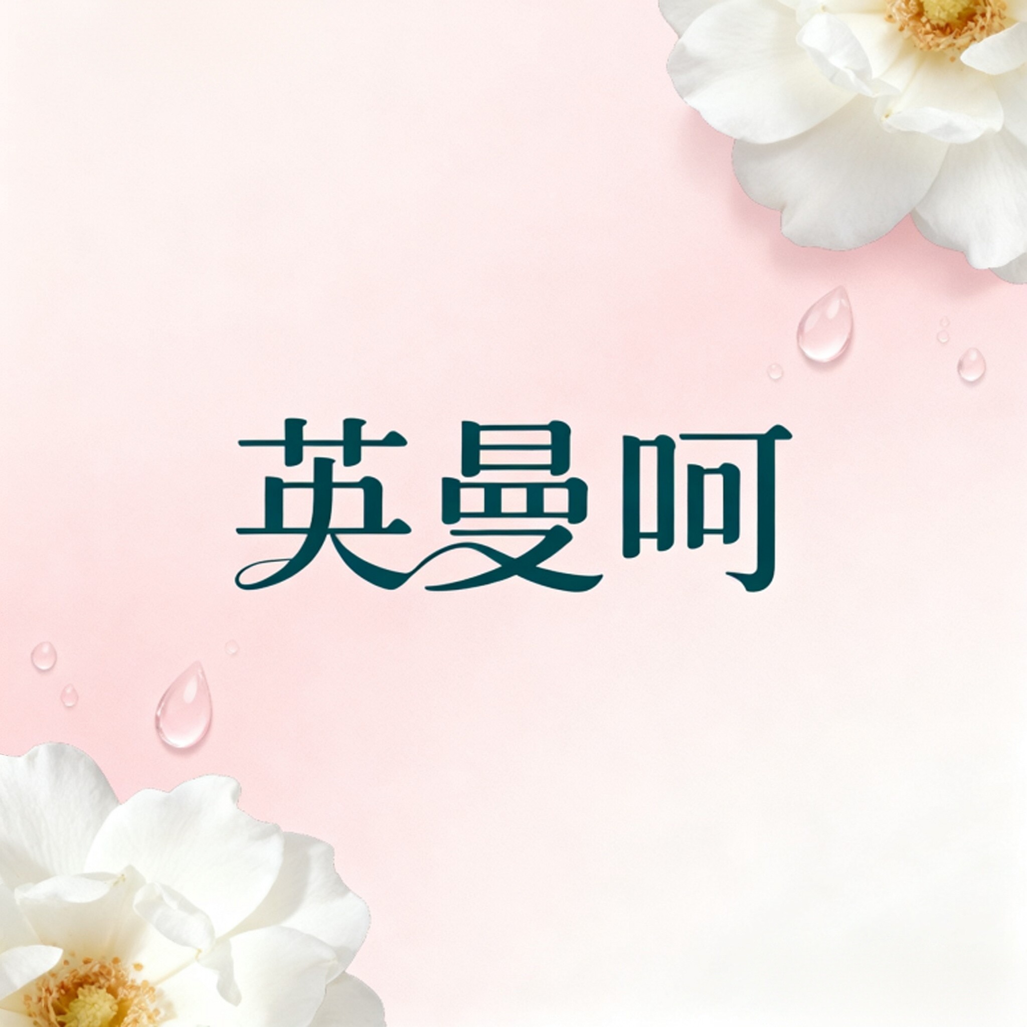 英曼呵护肤店
