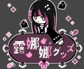露娜娜吃谷日记
