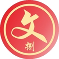 励学文品定制