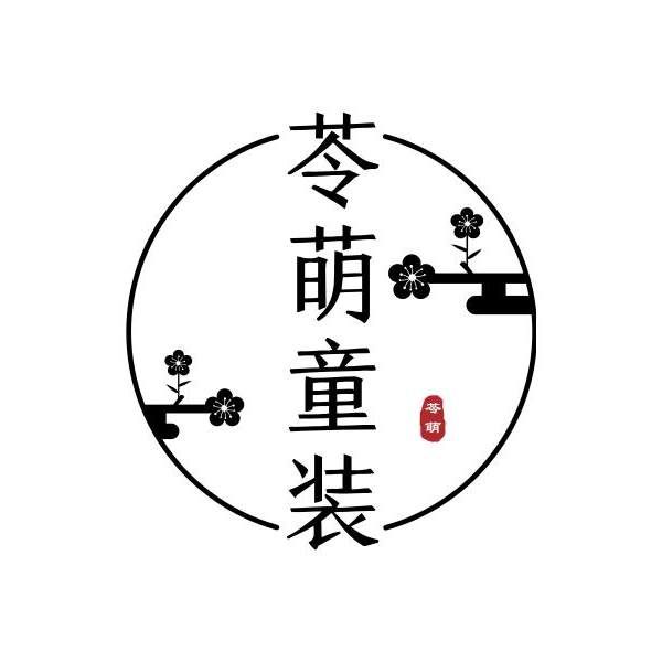 苓萌小童装