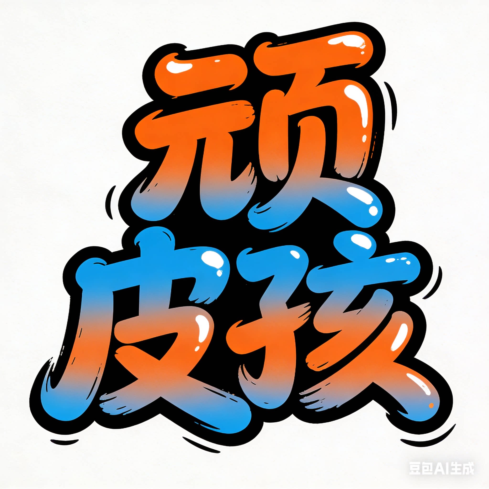 顽皮孩玩具店