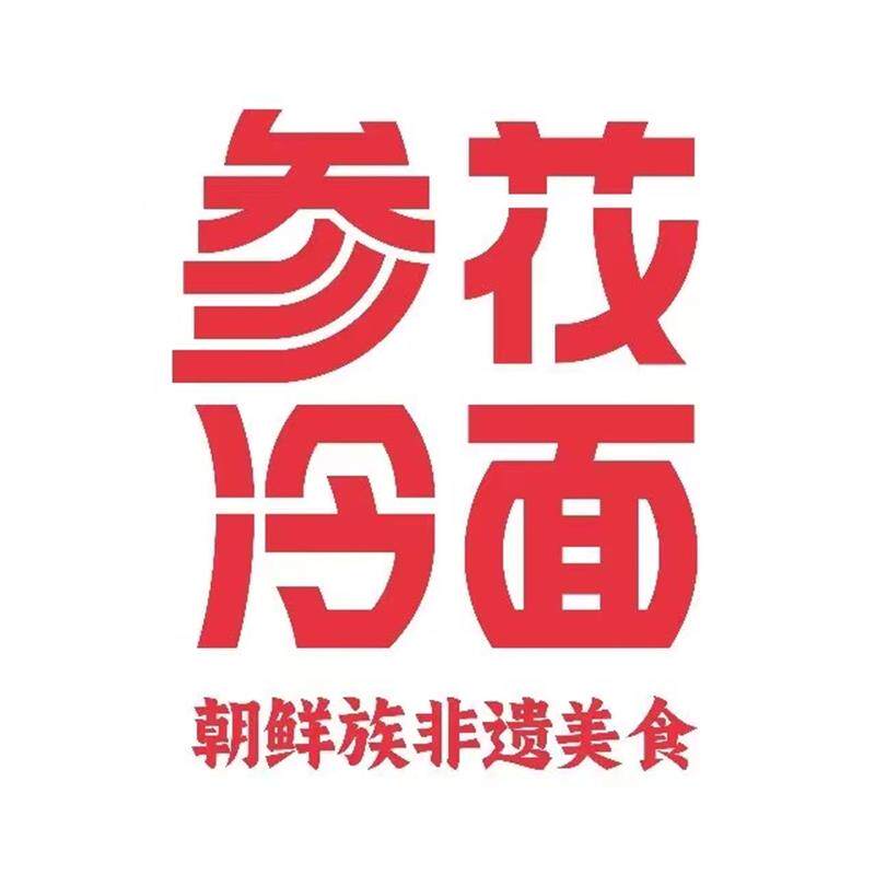 参花延边美食