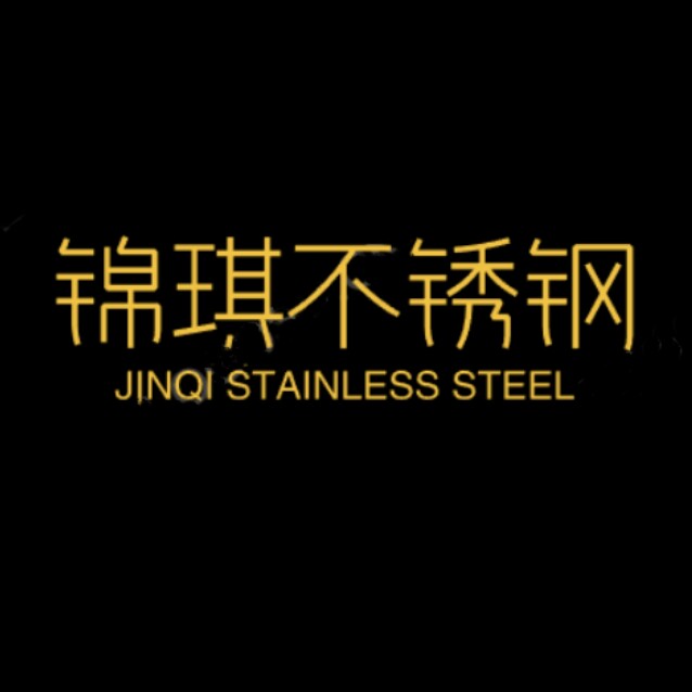 锦琪不锈钢 圆棒 钢管 板材型材批发零售