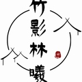 竹影林曦