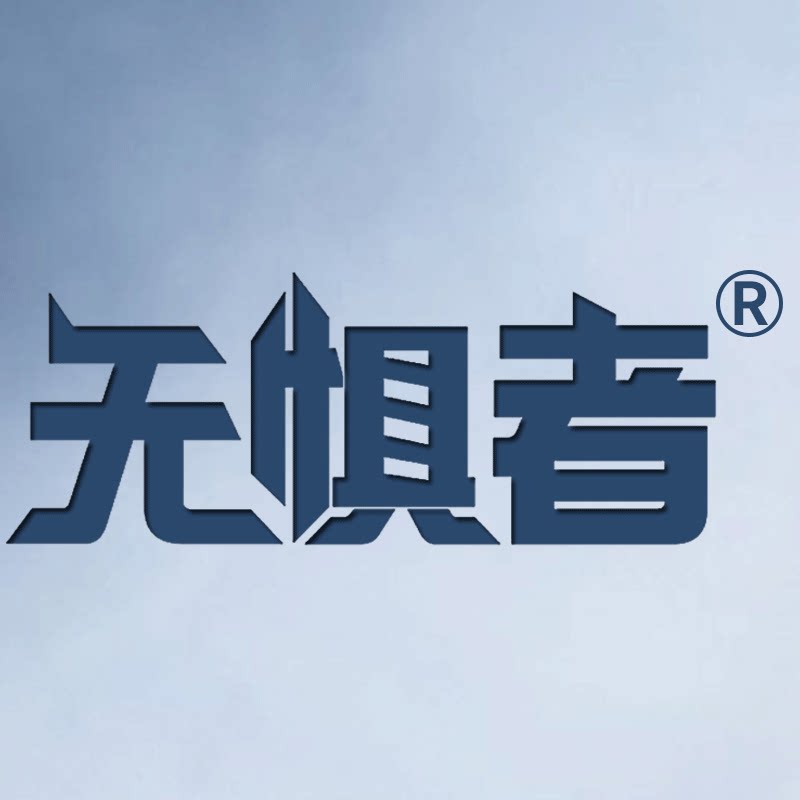 无惧者车品店