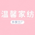 温馨外贸家纺