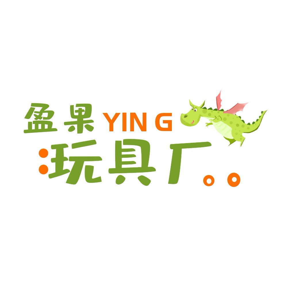 盈果玩具厂