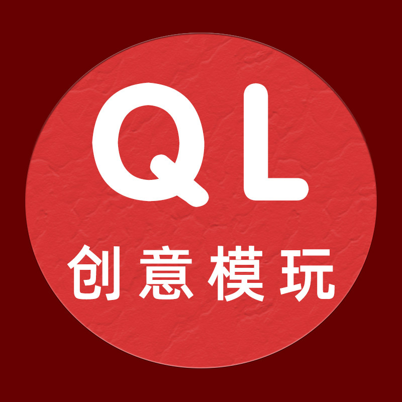 启乐创意模玩