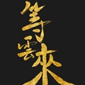 等云来原创国风铺子