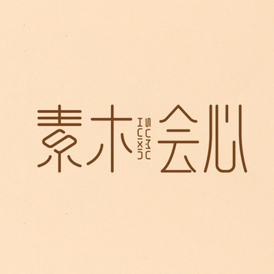 素木会心官方店 店铺LOGO