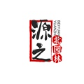 源之北园林 诚信合作企业店
