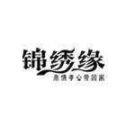 锦绣缘旗舰店
