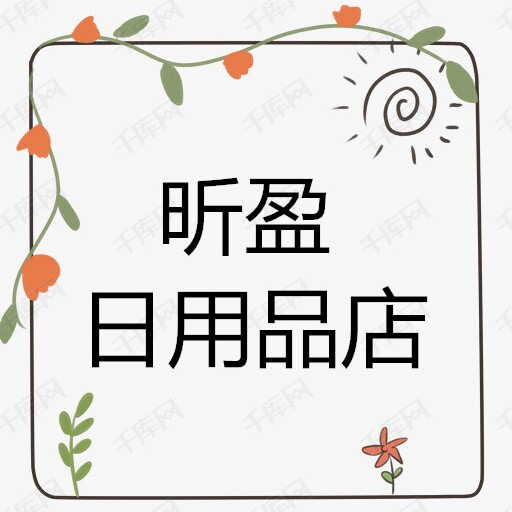 昕盈日用品店