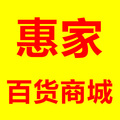 惠家百货商城