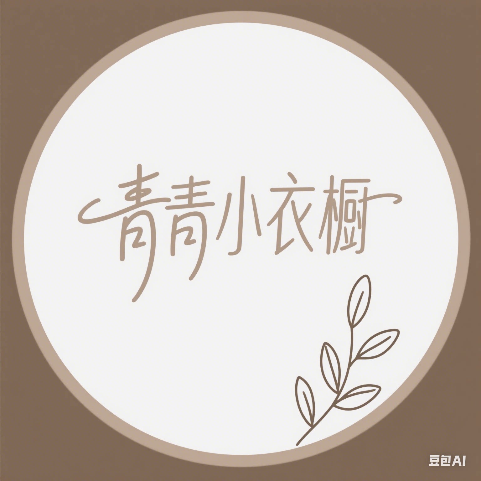 青青小衣橱