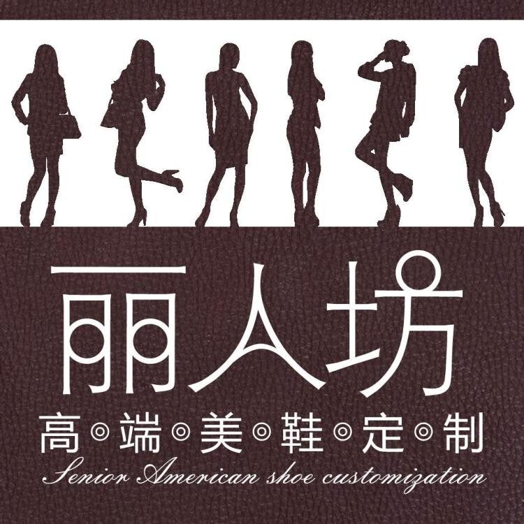 丽人坊手工定制女鞋